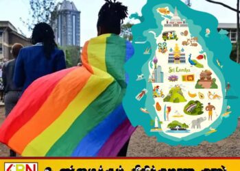 இலங்கை சுற்றுலா துறையின் ஊக்குவிப்பு முயற்சியில் மாற்றம்; LGBTQI முயற்சி நிறுத்தம்
