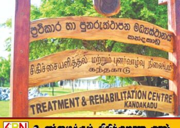 கந்தக்காடு புனர்வாழ்வு மையத்திலிருந்து நான்கு கைதிகள் தப்பியோட்டம்