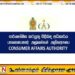 நுகர்வோர் விவகார அதிகாரசபையின் விசேட வேலைத்திட்டம்