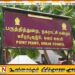 பருத்தித்துறை நகரசபைத் தவிசாளர் மற்றும் உறுப்பினருக்கு எதிரான ஆளுநரின் விசாரணைக்கு நீதிமன்றம் இடைக்காலத் தடை