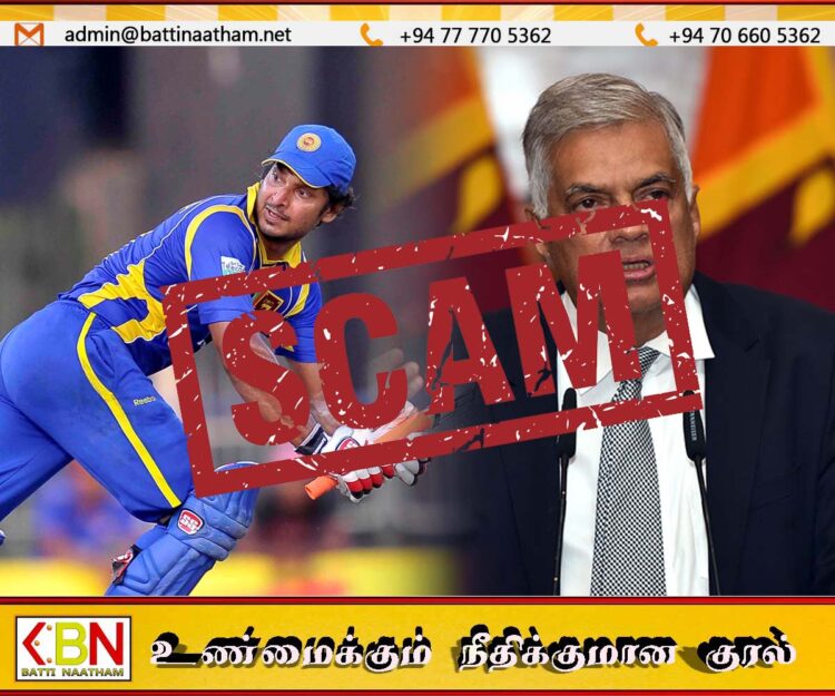 குமார் சங்கக்கார மற்றும் ரணிலின் பெயரை பயன்படுத்தி முதலீட்டு மோசடி; மக்களுக்கு எச்சரிக்கை