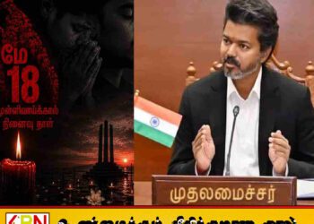 “முள்ளிவாய்க்கால் நினைவுகளை இதயத்தில் ஏந்துவோம்”; தமிழக முதலமைச்சர் விஜய் பதிவு!