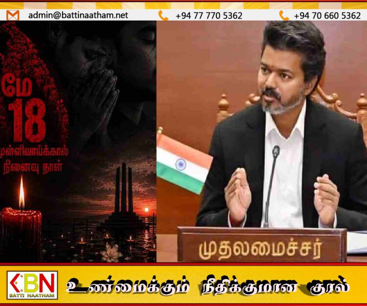 “முள்ளிவாய்க்கால் நினைவுகளை இதயத்தில் ஏந்துவோம்”; தமிழக முதலமைச்சர் விஜய் பதிவு!
