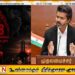 “முள்ளிவாய்க்கால் நினைவுகளை இதயத்தில் ஏந்துவோம்”; தமிழக முதலமைச்சர் விஜய் பதிவு!