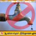 கம்பஹா மற்றும் மஹர பிராந்தியங்களுக்கு இன்று 12 மணித்தியால நீர்வெட்டு!