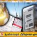 விசேட மின்சாரக் கட்டணத் திருத்தம்; பொதுமக்களின் வாய்மூலக் கருத்துக்கேட்பு இன்று ஆரம்பம்!