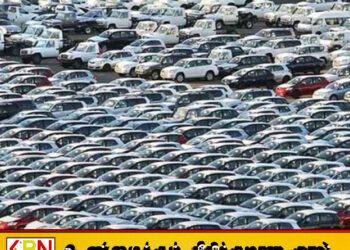வாகன இறக்குமதியில் அதிரடி மாற்றம்; இன்று முதல் புதிய வரி விதிப்பு!