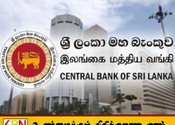அரச நிறுவனங்களுக்கு இலங்கை மத்திய வங்கியின் முக்கிய அறிவுறுத்தல்!