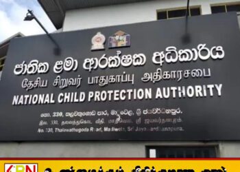 இலங்கையில் 4,421 சிறுவர் துஷ்பிரயோக வழக்குகள் நிலுவை; தேசிய சிறுவர் பாதுகாப்பு அதிகார சபை அதிர்ச்சித் தகவல்!