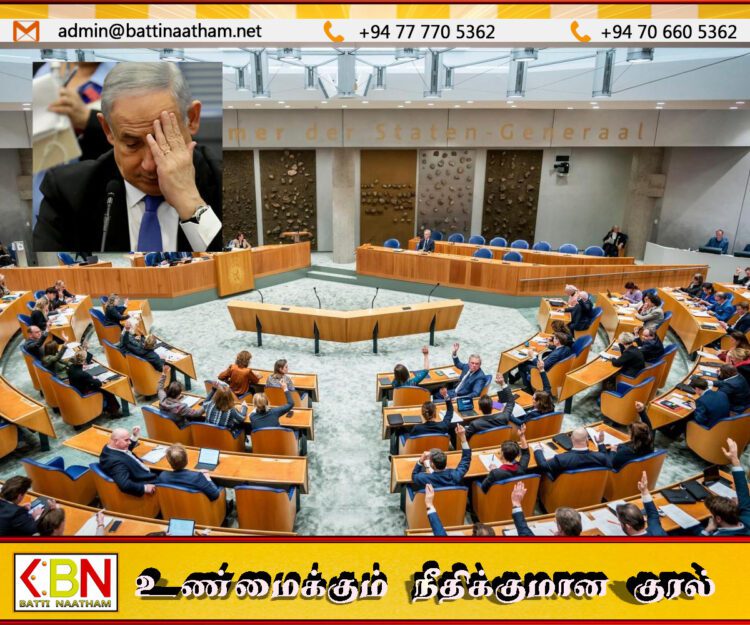 சட்டவிரோத இஸ்ரேலிய குடியேற்றப் பொருட்களுக்கு முற்றாக தடை; நெதர்லாந்து நாடாளுமன்ற பிரதிநிதிகள் சபை அதிரடி ஆதரவு!