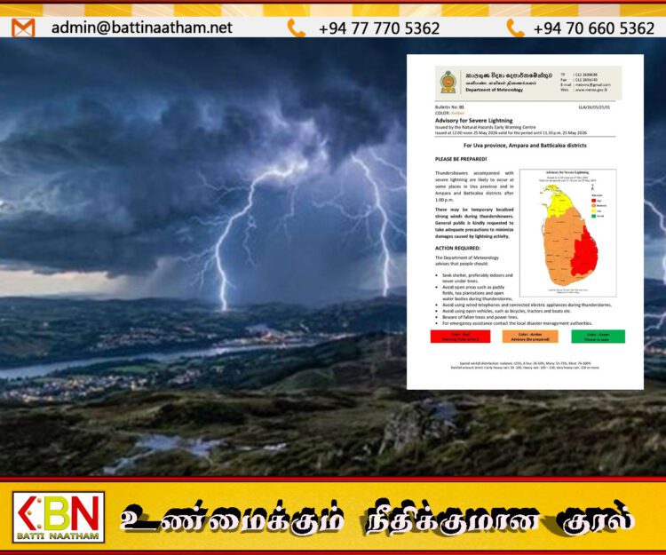 மட்டக்களப்பு உட்பட 4 மாவட்டங்களுக்கு மின்னல் அபாயம் குறித்து எச்சரிக்கை!