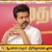 இராஜிநாமா செய்துவிட்டு மீண்டும் மக்களிடமே போவேன்; த.வெ.க. தலைவர் விஜய்