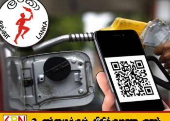 எரிபொருள் கியூ.ஆர் முறைமை நீக்கப்படமாட்டாது; அமைச்சர் அறிவிப்பு