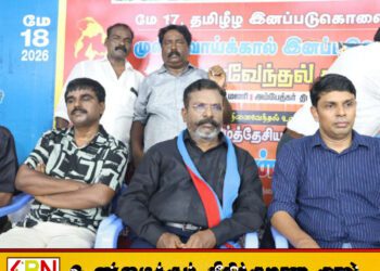 சென்னையில் முள்ளிவாய்க்கால் நினைவேந்தல் நிகழ்வு!