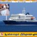 நெதர்லாந்து சொகுசுக் கப்பலில் “ஹன்டா” வைரஸ் சீற்றம்; இரு இந்தியர்கள் உட்பட 40 பேருக்குத் தொற்று உறுதி!