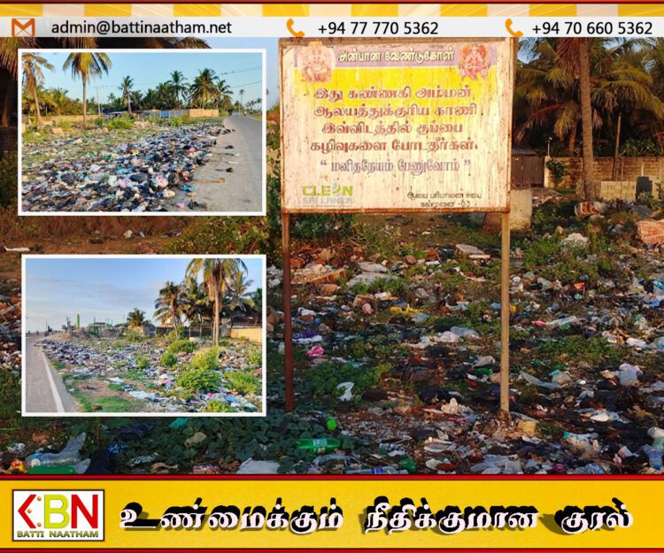 கல்முனை கண்ணகி அம்மன் கோவில் அருகே குப்பைக் குவியல்; துர்நாற்றத்தால் பொதுமக்கள் அவதி!