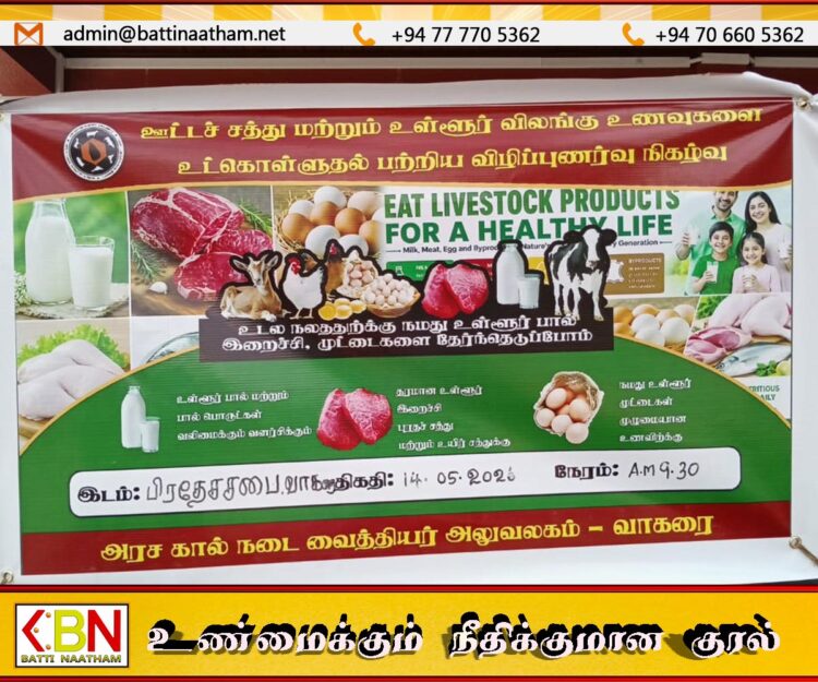 வாகரை அரச கால் நடை வைத்திய அதிகாரி திணைக்களத்தினால் விழிப்புணர்வு நிகழ்வு