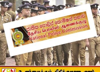 தேசிய பொலிஸ் ஆணைக்குழுவின் பதவிக்காலம் நாளையுடன் நிறைவடைகிறது