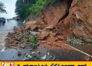11 மாவட்டங்களுக்கு மண்சரிவு அபாய எச்சரிக்கை; பொதுமக்கள் அவதானமாக இருக்குமாறு அறிவுறுத்தல்!