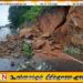 11 மாவட்டங்களுக்கு மண்சரிவு அபாய எச்சரிக்கை; பொதுமக்கள் அவதானமாக இருக்குமாறு அறிவுறுத்தல்!