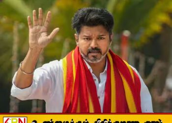 எம்.ஜி.ஆரின் அரை நூற்றாண்டு கால சாதனை தகர்ப்பு; தமிழக அரசியலில் புதிய வரலாறு படைக்கும் விஜய்!