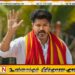 எம்.ஜி.ஆரின் அரை நூற்றாண்டு கால சாதனை தகர்ப்பு; தமிழக அரசியலில் புதிய வரலாறு படைக்கும் விஜய்!