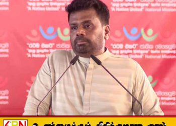 “கடந்த காலத்தைப் போல நாட்டை மீண்டும் பொருளாதார நெருக்கடிக்குள் தள்ள மாட்டோம்”; ஜனாதிபதி