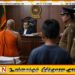 14 வயது சிறுவனை துஷ்பிரயோகம் செய்த தேரருக்கு 30 ஆண்டு கடுங்காவல் தண்டனை!
