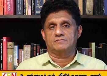 “மின் கட்டண உயர்வு அரசாங்கம் அறவிடும் கப்பம்”; எதிர்க்கட்சித் தலைவர் சஜித் பிரேமதாச கடும் சாடல்!