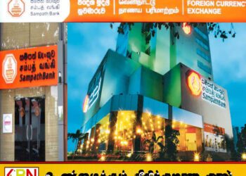 வாடிக்கையாளர்கள் விழிப்புடன் இருக்கவும்; சம்பத் வங்கி வெளியிட்டுள்ள முக்கிய அறிவிப்பு