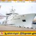ஆய்வுப் பயணத்திற்குப் பின் நாடு திரும்பிய ஆராய்ச்சி கப்பல்!