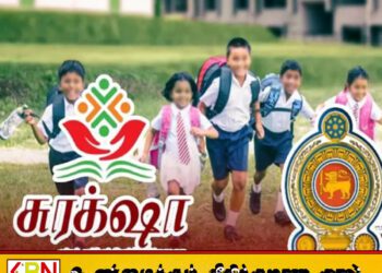 2027ஆம் ஆண்டுக்குப் பின்னரும் ‘சுரக்சா’ மாணவர் காப்புறுதித் திட்டம் தொடரும்!
