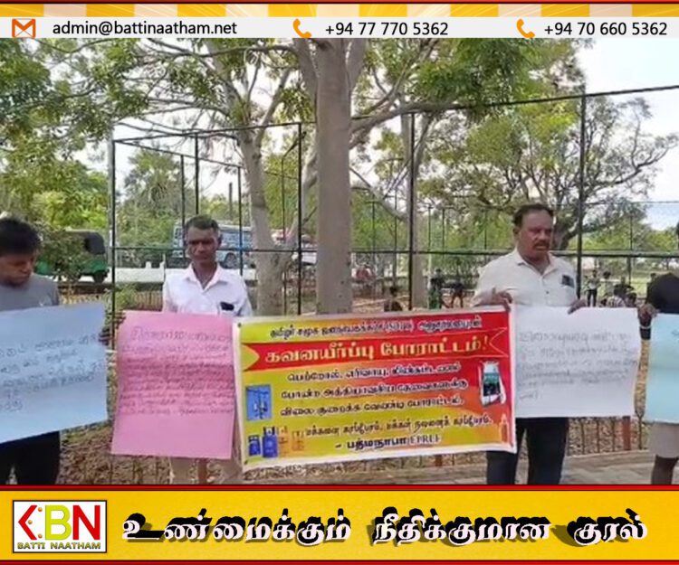 விலைவாசி உயர்வை கண்டித்து திருகோணமலையில் கவனயீர்ப்பு போராட்டம்!