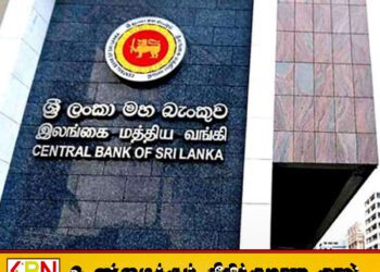 ஒரே இரவு கொள்கை வட்டி வீதத்தை 100 அடிப்படை புள்ளிகளால் 8.75% ஆக அதிகரித்தது இலங்கை மத்திய வங்கி!