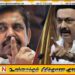 திமுக – அதிமுக கூட்டணி? தமிழகத்தில் அடுத்த ட்டுவிஸ்ட்