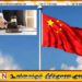 சீனாவில் ஊழல் வழக்கில் சிக்கிய 2 முன்னாள் அமைச்சர்களுக்கு மரண தண்டனை!