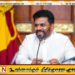அரச ஊழியர்களுக்கு சம்பள உயர்வு; ஜனாதிபதி வெளியிட்டுள்ள அறிவிப்பு!