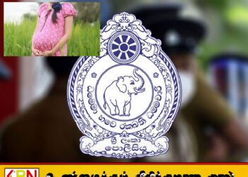 இளம் வயது கர்ப்பம் அதிகரிப்பு; சிறுமிகளை பாதுகாக்க பெற்றோருக்கு இலங்கை பொலிஸின் அவசர எச்சரிக்கை!