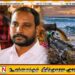 தளவாய் புன்னைக்குடா சாயத் தொழிற்சாலை கழிவுகளை கடலுக்குள் விடுவதை தடுத்து நிறுத்த வேண்டும்; பிரதேச சபை உறுப்பினர் நிலாந்தன்
