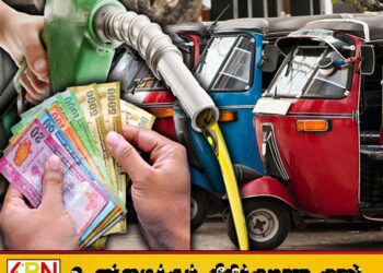எரிபொருள் விலை அதிகரிப்பால் அதிகரிக்கப்படப்போகும் முச்சக்கர வண்டி கட்டணங்கள்