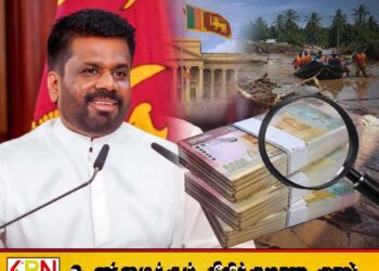தித்வா காலத்தில் அரசுக்கு கிடைத்த 1000 கோடிக்கு கணக்கு இல்லையாம்