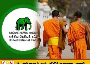 தேரர்கள் தவறு செய்தால் அவர்களை நேரடியாக தண்டிக்கும் அதிகாரம் அரசுக்கு கிடையாது; ஐக்கிய தேசியக் கட்சி