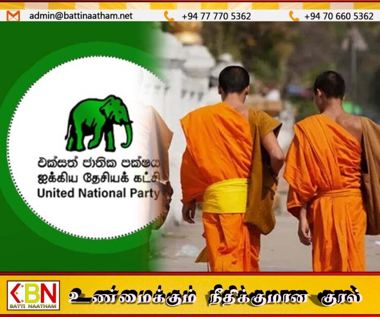தேரர்கள் தவறு செய்தால் அவர்களை நேரடியாக தண்டிக்கும் அதிகாரம் அரசுக்கு கிடையாது; ஐக்கிய தேசியக் கட்சி