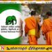 தேரர்கள் தவறு செய்தால் அவர்களை நேரடியாக தண்டிக்கும் அதிகாரம் அரசுக்கு கிடையாது; ஐக்கிய தேசியக் கட்சி