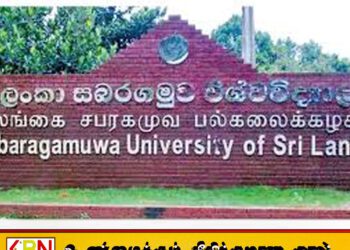 சப்ரகமுவ பல்கலைக்கழகத்தின் துணைவேந்தரை பதவியிலிருந்து நீக்க தீர்மானம்!