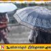 எதிர்வரும் மூன்று நாட்களில் தென்மேற்கு பருவப்பெயர்ச்சி மழை நாட்டை வந்தடையும்
