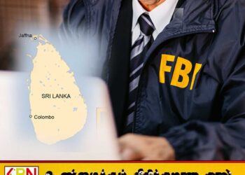 2.5 மில்லியன் டொலர் விவகார விசாரணைக்காக இலங்கையுடன் இணைகிறது அமெரிக்கா