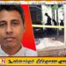 திறைசேரி மோசடி வழக்கின் முக்கிய சாட்சி மர்ம மரணம்; விசாரணைகளில் திடுக்கிடும் திருப்பம்!