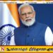 எரிபொருள் மற்றும் தங்கப் பயன்பாட்டில் கட்டுப்பாடு அவசியம்; இந்தியர்களுக்கு பிரதமர் மோடி வேண்டுகோள்