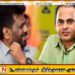 “ஊழல் குற்றச்சாட்டுகள் இல்லாத ஒரே கட்சி ஐக்கிய மக்கள் சக்தி”; ஆட்சி மாற்றத்திற்கு அழைப்பு விடுத்த எஸ்.எம். மரிக்கார்
